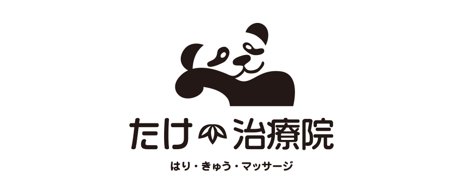 たけ治療院ロゴ