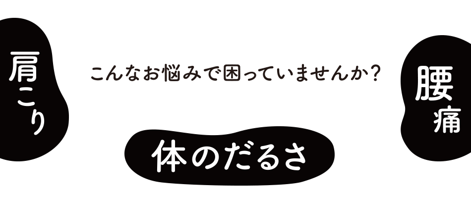 こんな悩みで困っていませんか?腰痛、肩こり、体のだるさ